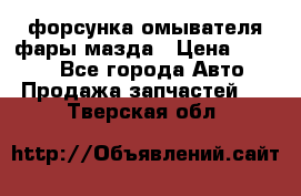 форсунка омывателя фары мазда › Цена ­ 2 500 - Все города Авто » Продажа запчастей   . Тверская обл.